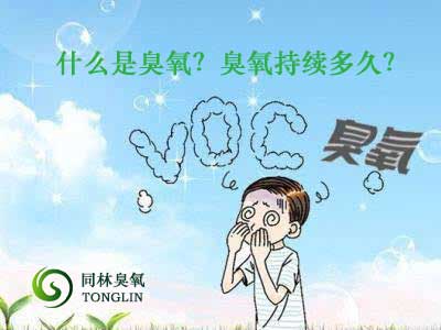 什么是臭氧？臭氧持續(xù)多久？