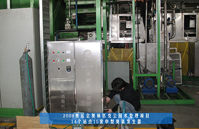 祝賀北京同林臭氧發(fā)生器中標(biāo)奧運(yùn)工程！(1)